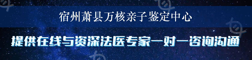 宿州萧县万核亲子鉴定中心